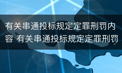 有关串通投标规定定罪刑罚内容 有关串通投标规定定罪刑罚内容不包括