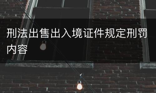 刑法出售出入境证件规定刑罚内容