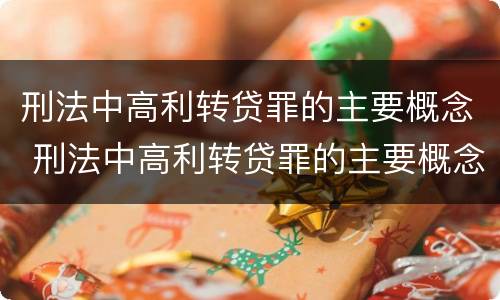 刑法中高利转贷罪的主要概念 刑法中高利转贷罪的主要概念是