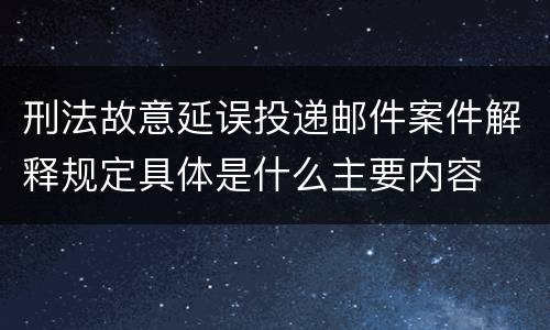 有关非国家工作人员受贿犯罪的相关解释主要规定