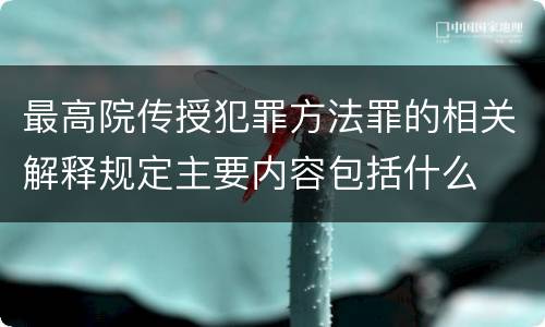 最高院传授犯罪方法罪的相关解释规定主要内容包括什么