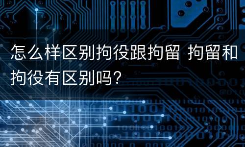 怎么样区别拘役跟拘留 拘留和拘役有区别吗?