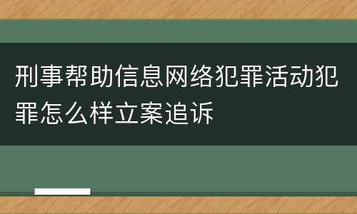 刑事帮助信息网络犯罪活动犯罪怎么样立案追诉