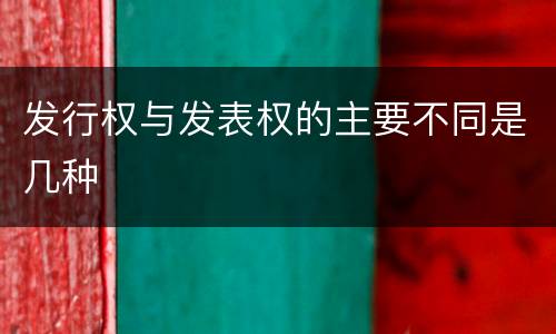 发行权与发表权的主要不同是几种