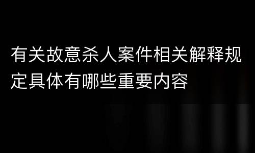 有关故意杀人案件相关解释规定具体有哪些重要内容