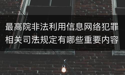 最高院非法利用信息网络犯罪相关司法规定有哪些重要内容