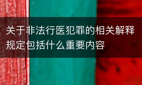 关于非法行医犯罪的相关解释规定包括什么重要内容