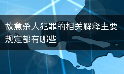 故意杀人犯罪的相关解释主要规定都有哪些