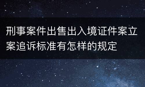 刑事案件出售出入境证件案立案追诉标准有怎样的规定