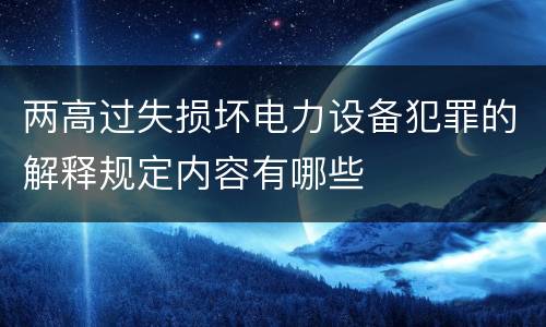 两高过失损坏电力设备犯罪的解释规定内容有哪些