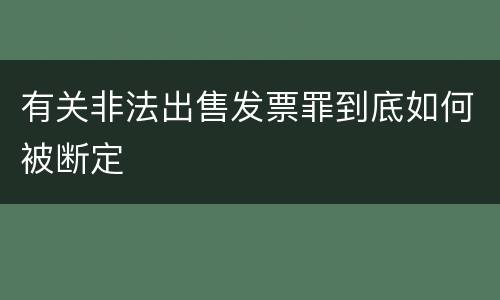 有关非法出售发票罪到底如何被断定