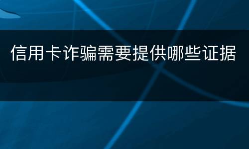 信用卡诈骗需要提供哪些证据