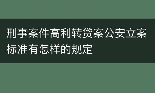 刑事案件高利转贷案公安立案标准有怎样的规定