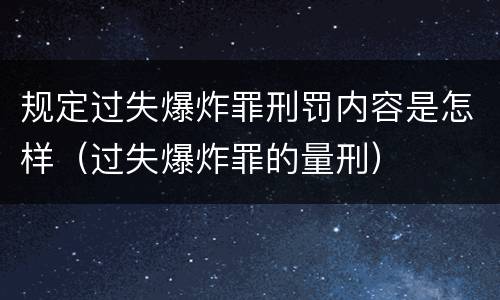 规定过失爆炸罪刑罚内容是怎样（过失爆炸罪的量刑）