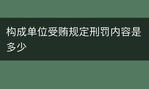 构成单位受贿规定刑罚内容是多少