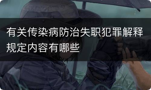 有关传染病防治失职犯罪解释规定内容有哪些