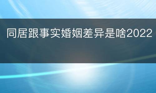 同居跟事实婚姻差异是啥2022