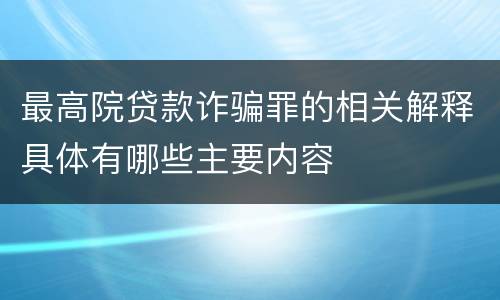 最高院贷款诈骗罪的相关解释具体有哪些主要内容