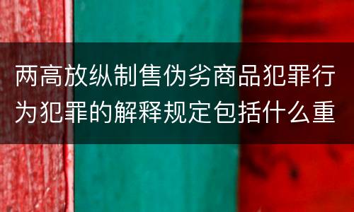 两高放纵制售伪劣商品犯罪行为犯罪的解释规定包括什么重要内容