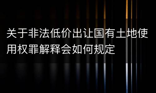 关于放行偷越国 私放他人偷越国境罪