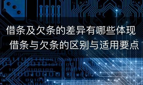 借条及欠条的差异有哪些体现 借条与欠条的区别与适用要点