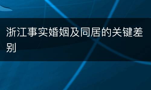 浙江事实婚姻及同居的关键差别