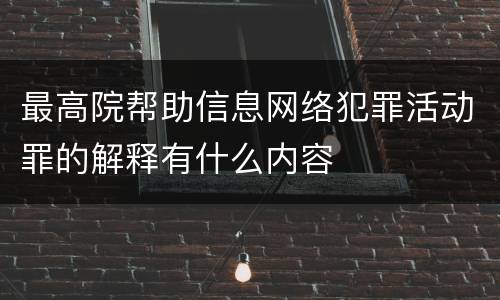 最高院帮助信息网络犯罪活动罪的解释有什么内容