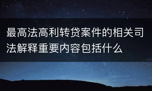 最高法高利转贷案件的相关司法解释重要内容包括什么