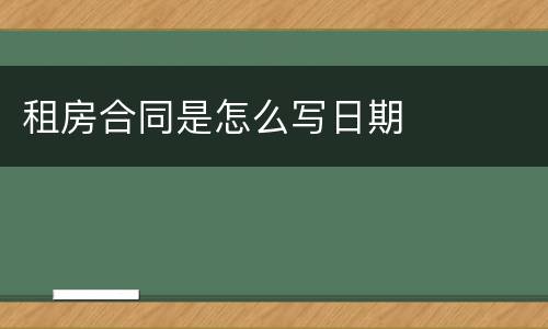 租房合同是怎么写日期