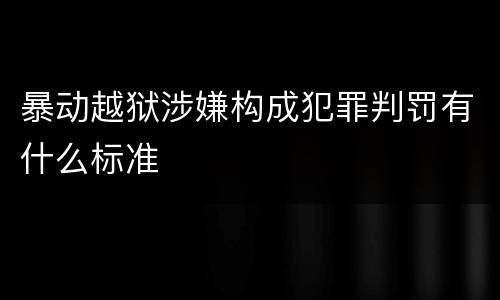 暴动越狱涉嫌构成犯罪判罚有什么标准