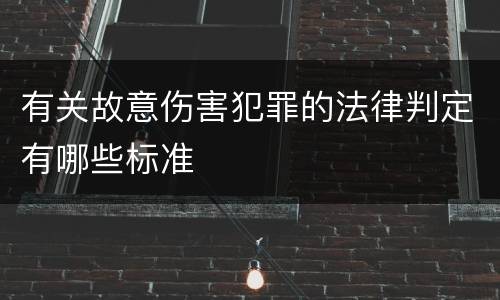 有关故意伤害犯罪的法律判定有哪些标准