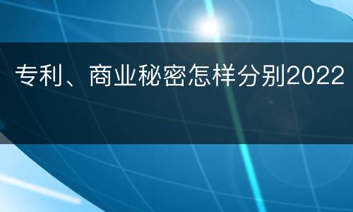 专利、商业秘密怎样分别2022