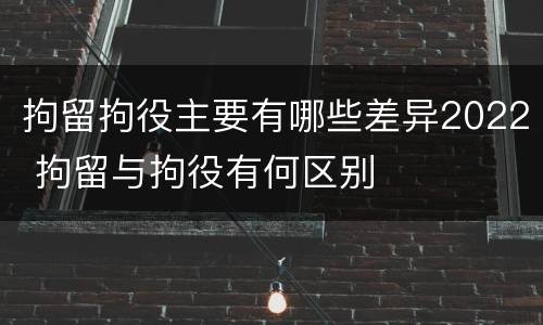 拘留拘役主要有哪些差异2022 拘留与拘役有何区别