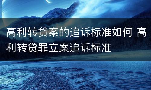 高利转贷案的追诉标准如何 高利转贷罪立案追诉标准