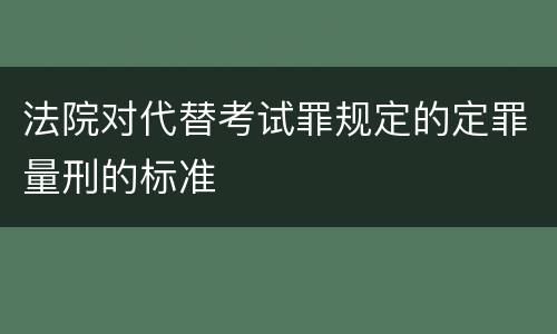 法院对代替考试罪规定的定罪量刑的标准