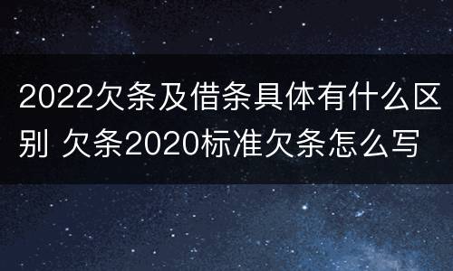 2022欠条及借条具体有什么区别 欠条2020标准欠条怎么写