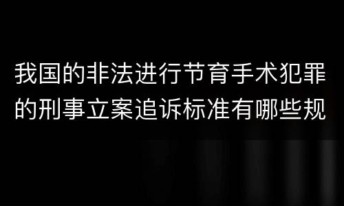 我国的非法进行节育手术犯罪的刑事立案追诉标准有哪些规定