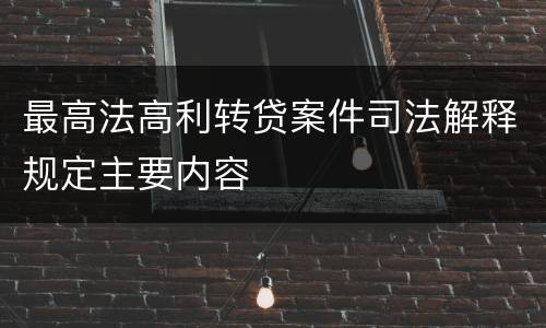 最高法高利转贷案件司法解释规定主要内容