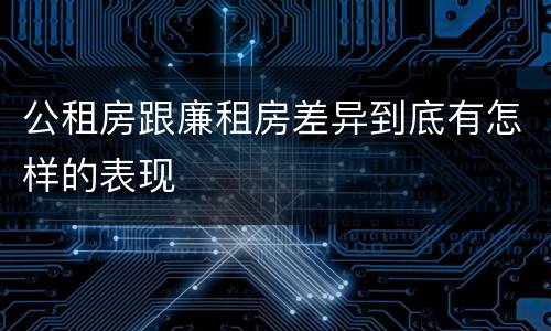 公租房跟廉租房差异到底有怎样的表现