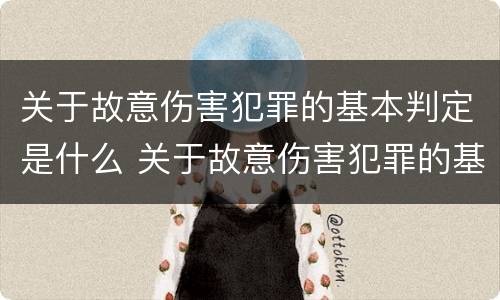 关于故意伤害犯罪的基本判定是什么 关于故意伤害犯罪的基本判定是什么意思