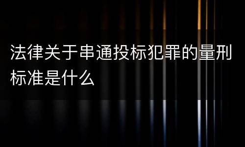 关于工程重大安全事故罪的相关解释具体有哪些重要规定