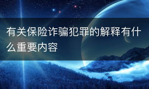 有关保险诈骗犯罪的解释有什么重要内容