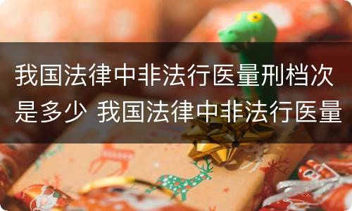 我国法律中非法行医量刑档次是多少 我国法律中非法行医量刑档次是多少级