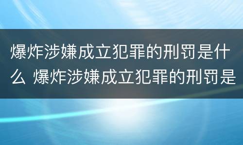 爆炸涉嫌成立犯罪的刑罚是什么 爆炸涉嫌成立犯罪的刑罚是什么意思