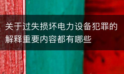 关于过失损坏电力设备犯罪的解释重要内容都有哪些