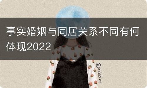 事实婚姻与同居关系不同有何体现2022