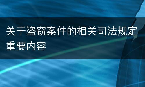 关于盗窃案件的相关司法规定重要内容