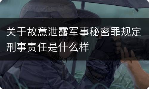 关于故意泄露军事秘密罪规定刑事责任是什么样