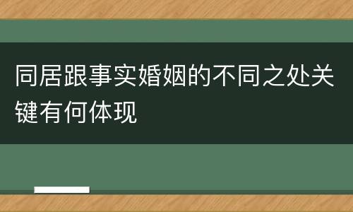 同居跟事实婚姻的不同之处关键有何体现