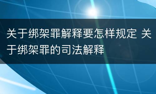 最高院帮助信息网络犯罪活动案件的司法解释规定主要内容包括什么